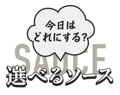 ＼今日はどれにする？／選べるソース