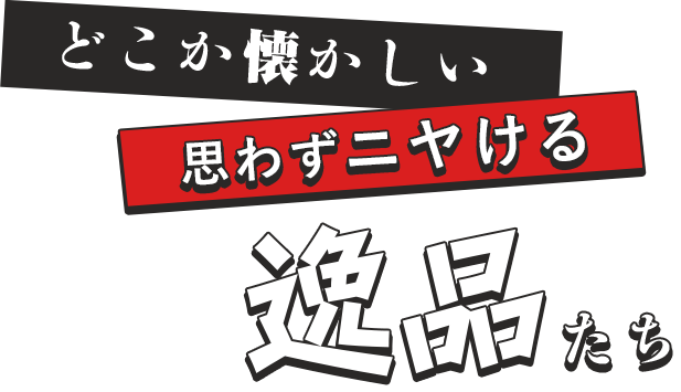 どこか懐かしい思わずニヤける逸品たち