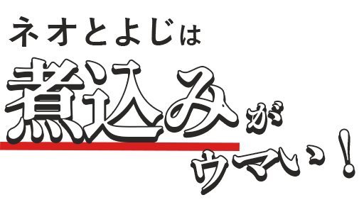 ネオとよじは煮込みがウマい！