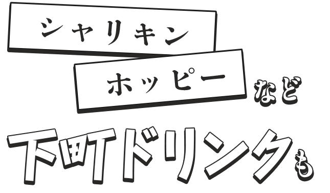 シャリキン、ホッピーなど下町ドリンクも