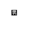 酒とおでんと男と天ぷら