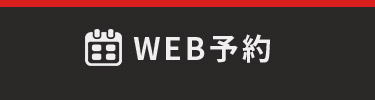 WEB予約