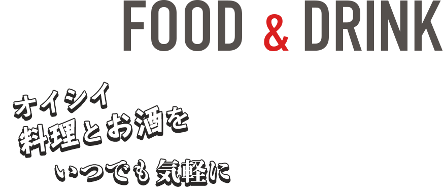 オイシイ料理とお酒をいつでも気軽に