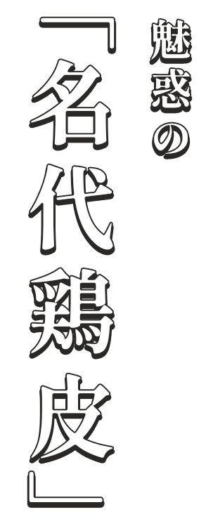 魅惑の「名代鶏皮」